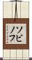 ソビノフ Scroll
