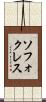 ソフォクレス Scroll