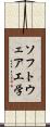 ソフトウェア工学 Scroll