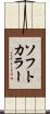 ソフト・カラー Scroll