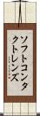ソフト・コンタクト・レンズ Scroll