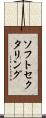 ソフトセクタリング Scroll
