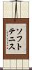 ソフト・テニス Scroll