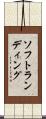 ソフト・ランディング Scroll