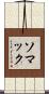 ソマック Scroll