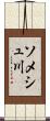 ソメシュ川 Scroll