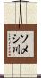 ソメシ川 Scroll