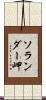 ソランダー岬 Scroll
