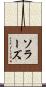 ソラーズ Scroll