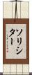 ソリシター Scroll