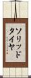 ソリッドタイヤ Scroll