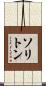 ソリトン Scroll