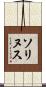 ソリヌス Scroll
