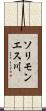 ソリモンエス川 Scroll