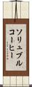 ソリュブルコーヒー Scroll