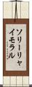 ソリーリャイモラル Scroll