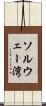 ソルウェー湾 Scroll