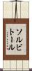ソルビトール Scroll