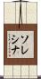 ソレシナ Scroll