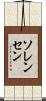 ソレンセン Scroll