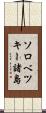 ソロベツキー諸島 Scroll