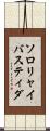 ソロリャイバスティダ Scroll