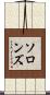 ソロンズ Scroll