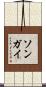 ソンガイ Scroll