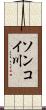 ソンコイ川 Scroll
