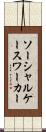 ソーシャルケースワーカー Scroll