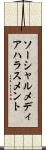 ソーシャルメディアハラスメント Scroll