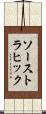 ソーストラヒック Scroll