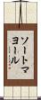 ソートマヨール Scroll