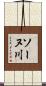 ソーヌ川 Scroll