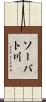 ソーバト川 Scroll