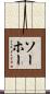 ソーホー Scroll
