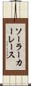 ソーラーカーレース Scroll