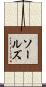Sauls Scroll