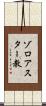 ゾロアスター教 Scroll