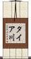タイア川 Scroll