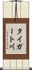タイガート川 Scroll