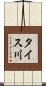 タイス川 Scroll