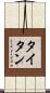 タイタン Scroll