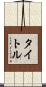 タイトル Scroll