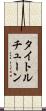 タイトルチューン Scroll