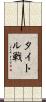 タイトル戦 Scroll