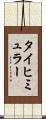 タイヒミュラー Scroll