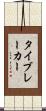 タイブレーカー Scroll