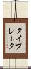 タイブレーク Scroll