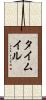 タイムイル Scroll